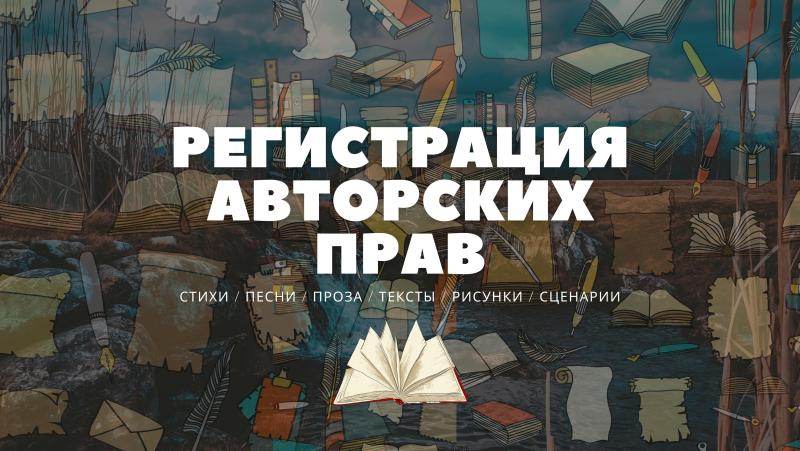 Регистрация Авторского Права на Стихи, Песни, Прозу.