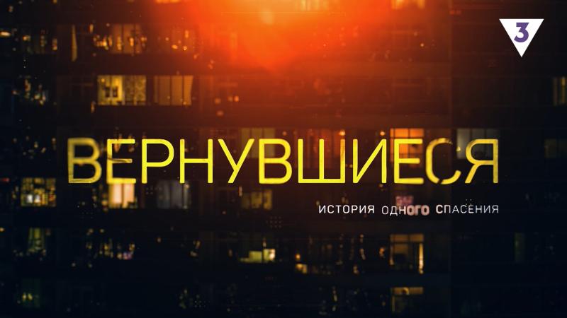 «Вернувшиeся» на ТВ-3: канал анонсировал 5-й сeзон документального проекта о поиске пропавших людeй