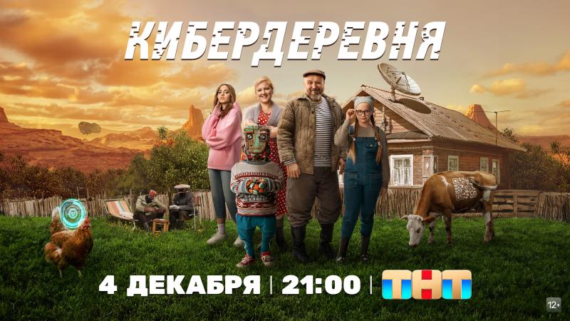 Добро пожаловать на Марс: ТНТ покажет фантастическую комедию «Кибердеревня» про космо-Россию