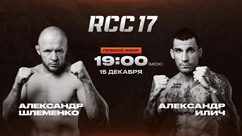 «ШЛЕМЕНКО ПОБЕДИТ НОКАУТОМ ВО ВТОРОМ РАУНДЕ»: 
ВАСИЛЕВСКИЙ О ТУРНИРЕ RCC НА «ЧЕ!»