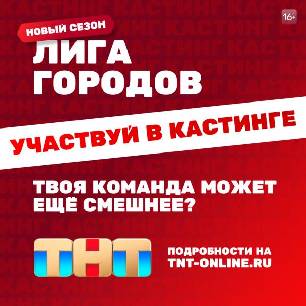 Попади во второй сезон шоу «Лига городов»!