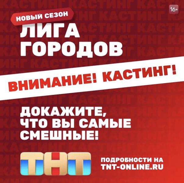 Попади во второй сезон шоу «Лига городов»!