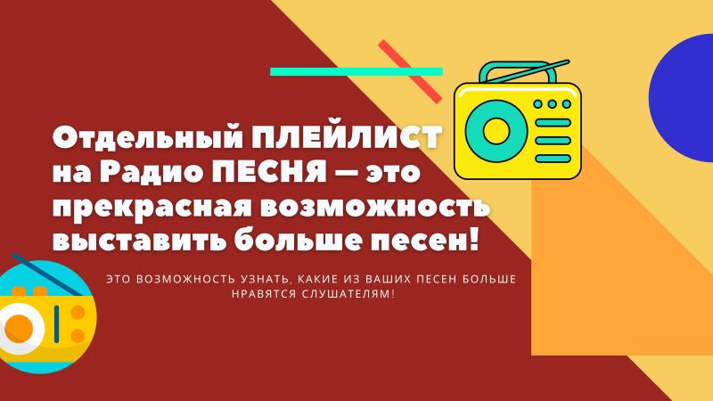 Плейлист ЗВЁЗДЫ РАДИО на Радио ПЕСНЯ – размести свою Песню, Трек!