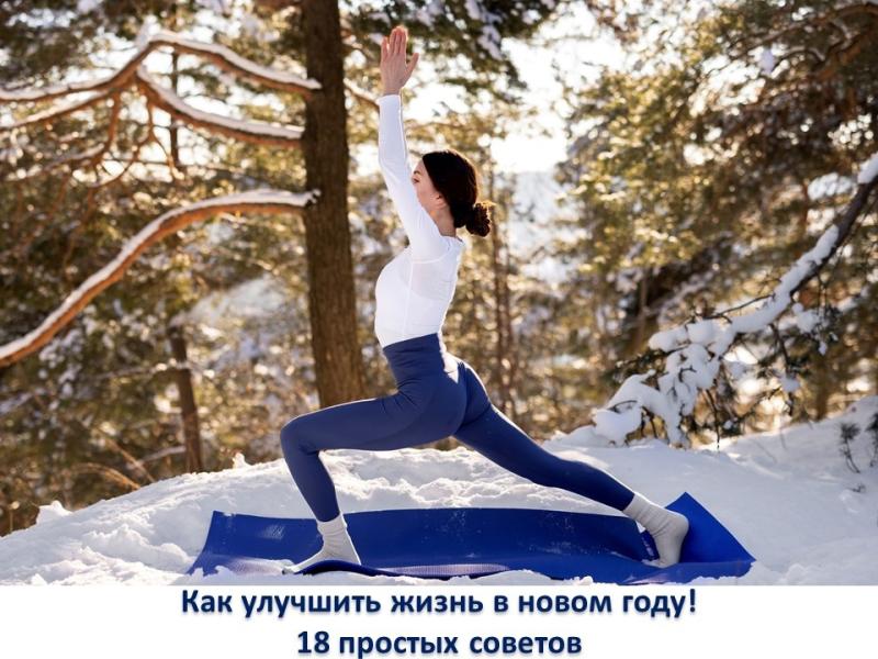 Как улучшить жизнь в новом году! 18 простых советов