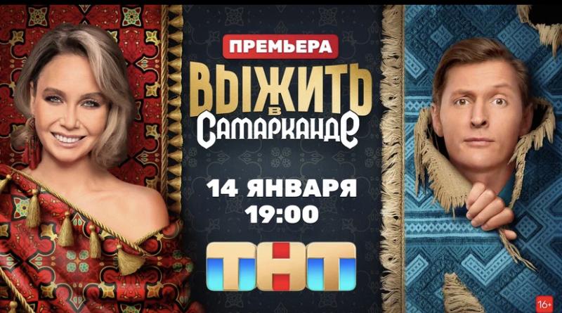 В Узбекистан сразу после новогодних каникул:
реалити-шоу «Выжить в Самарканде» стартует 14 января 