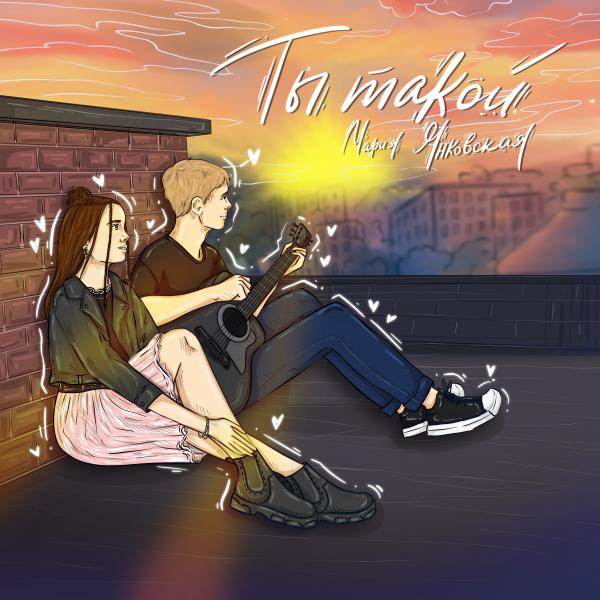 Мария Янковская – юная артистка лейбла Riki Music с премьерой трека «Ты такой»