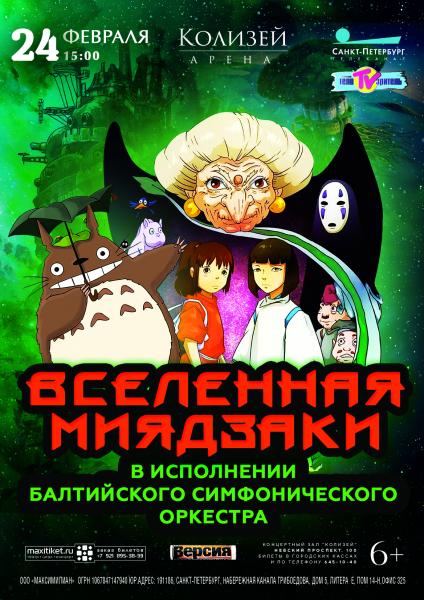 Балтийский симфонический оркестр удивит «Вселенной Миядзаки»