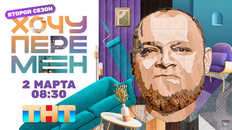 Строим жизнь мечты: второй сезон шоу «Хочу перемен» стартует на ТНТ 2 марта