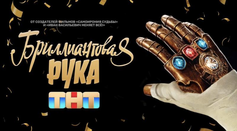 ТНТ снимет новый новогодний фильм по мотивам комедии «Бриллиантовая рука»  