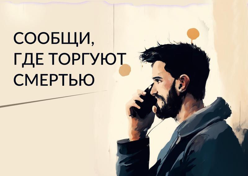 Новый этап акции «Сообщи, где торгуют смертью» стартовал в Свердловской области