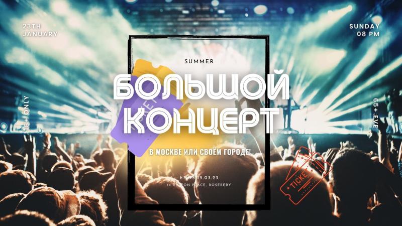 Провести свой Большой Концерт. Тариф Большой Концерт.