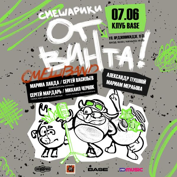 Концерт «Смешарики. От Винта!» в московском клубе BASE