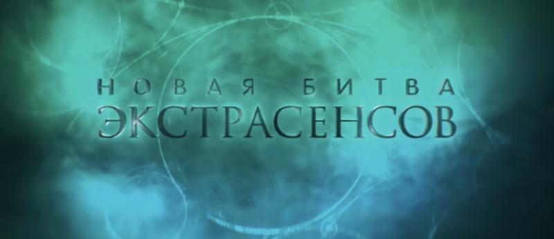 «Максим, действительно, интересный соперник!»Николь Кузнецова заступилась за Максима Левина в новом выпуске проекта «Новая Битва экстрасенсов» на ТНТ