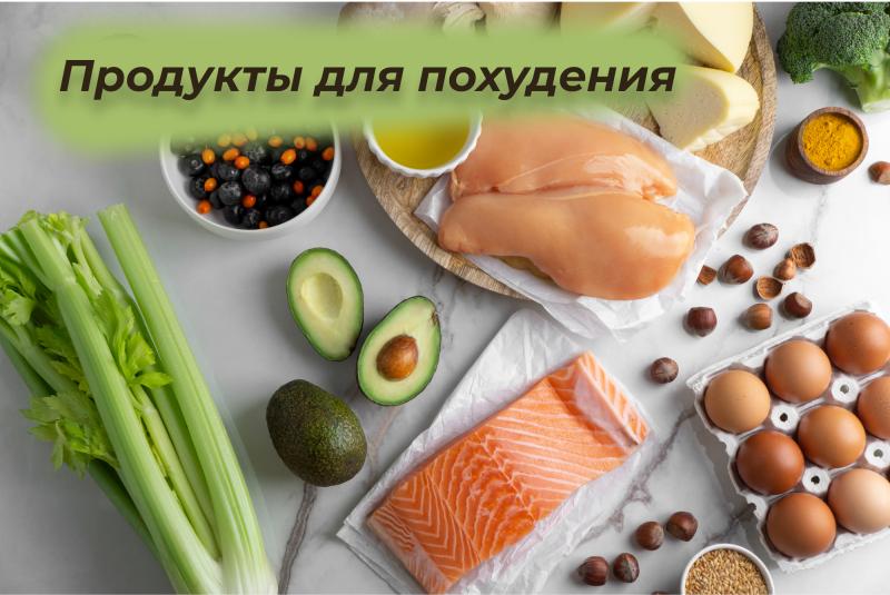 Продукты для похудения