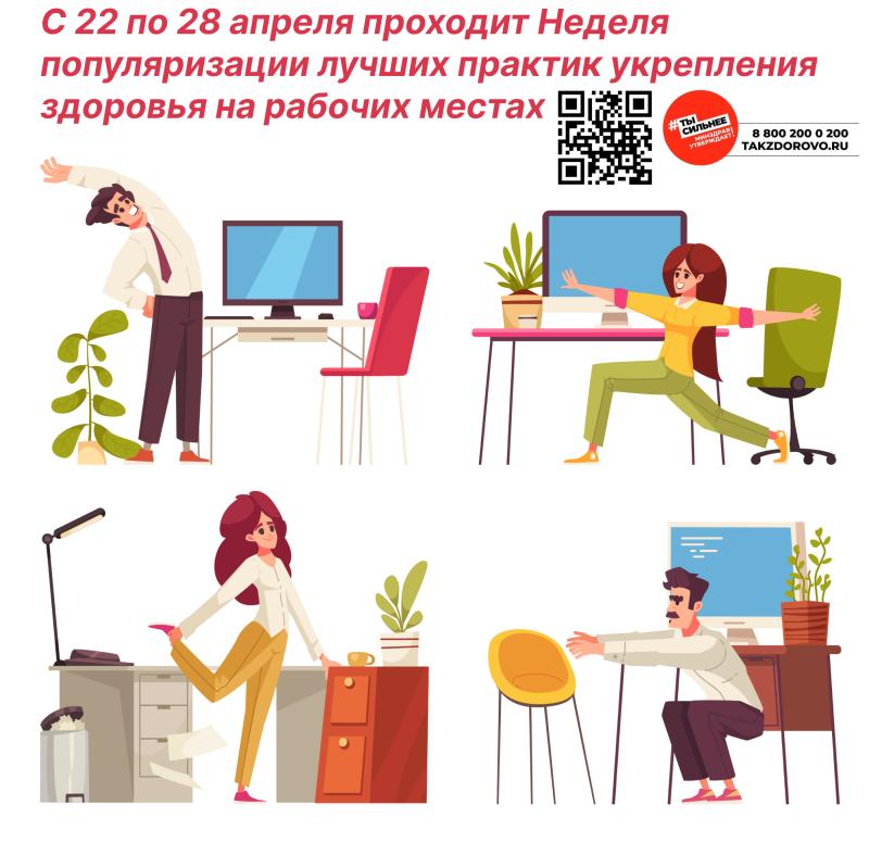 C 22 по 28 апреля проходит Неделя популяризации лучших практик укрепления здоровья на рабочих местах