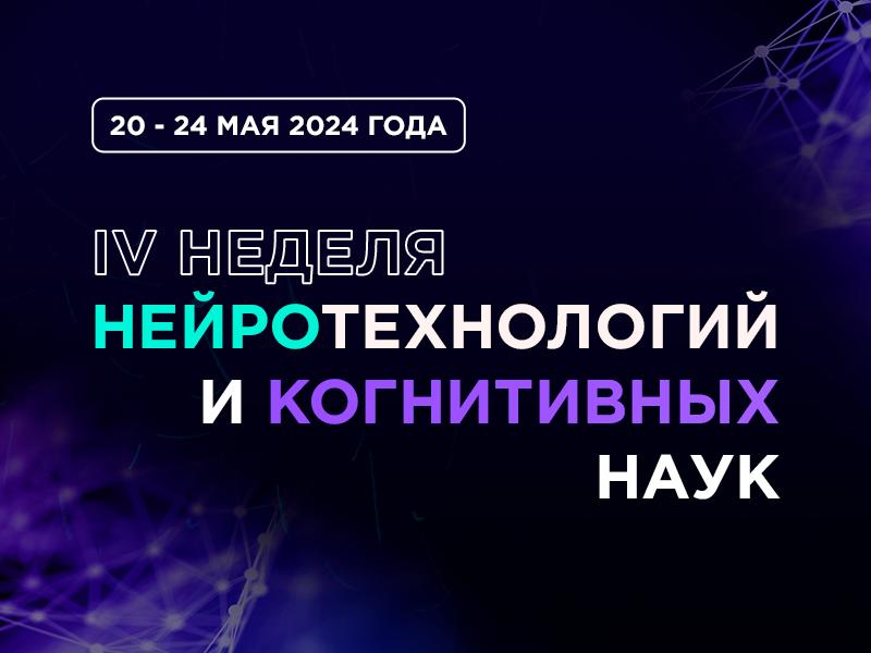 МГППУ приглашает на «Неделю нейротехнологий и когнитивных наук» с 20 по 24 мая.