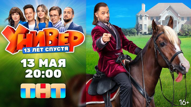 Взрослая жизнь – взрослые проблемы: продолжение легендарного сериала «Универ» уже сегодня на ТНТ