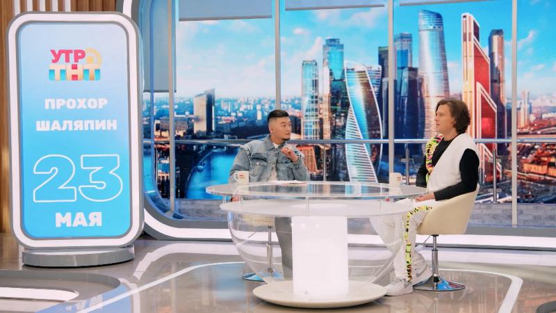 «Сейчас мое сердце свободно». Прохор Шаляпин рассказал о личной жизни 
в шоу «УТРО. ТНТ»  