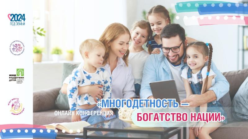 «Многодетность — богатство нации!»:
конференция в преддверии форума «Многодетная Россия»
