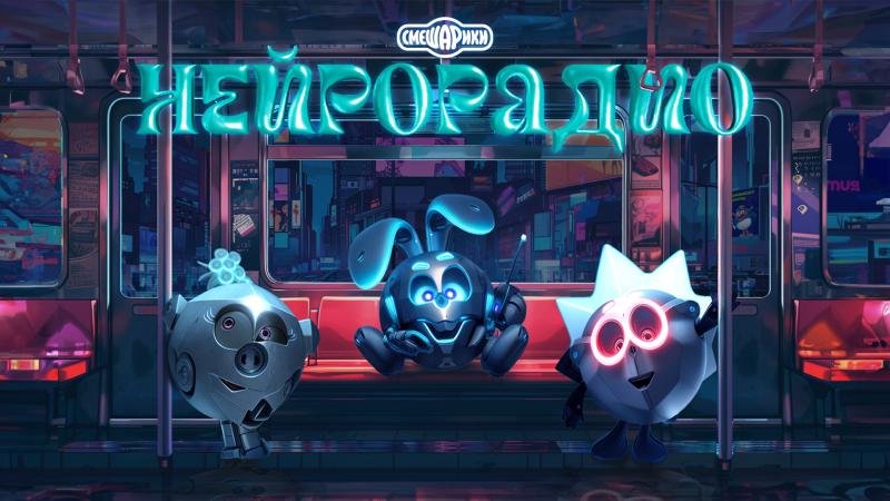 Смешарики и Riki Music запустили «Нейрорадио»