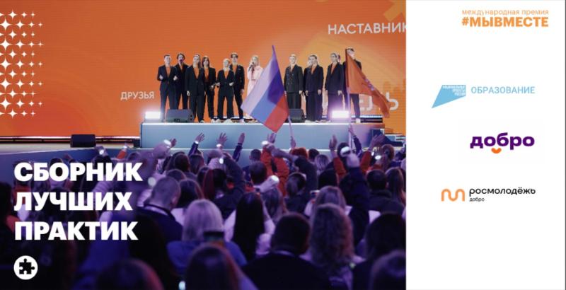 Лучшие социальные проекты 2023 года представлены в сборнике Международной Премии #МЫВМЕСТЕ