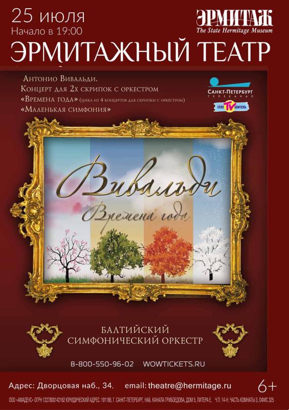 Концерт «Времена года» Антонио Вивальди пройдет в Эрмитажном театре