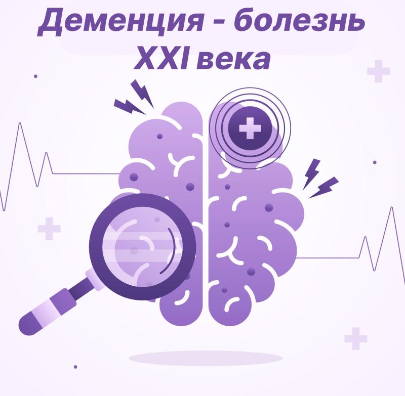 Деменция — болезнь XXI века