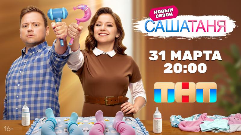 Потоп, дети, драки, ипотека — новый сезон сериала «САШАТАНЯ» выходит на ТНТ уже сегодня