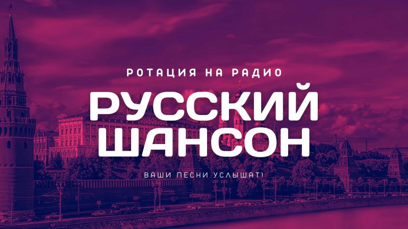 Ротация на Радио Русский Шансон. Шансон слушать онлайн.