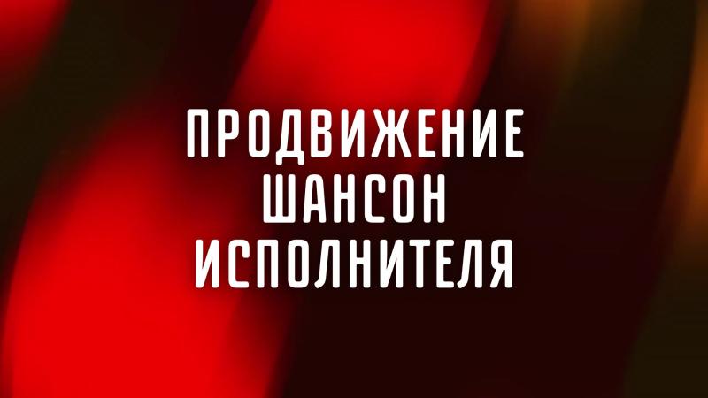 Продвижение Шансон Исполнителя. Продвижение Певца Шансона.