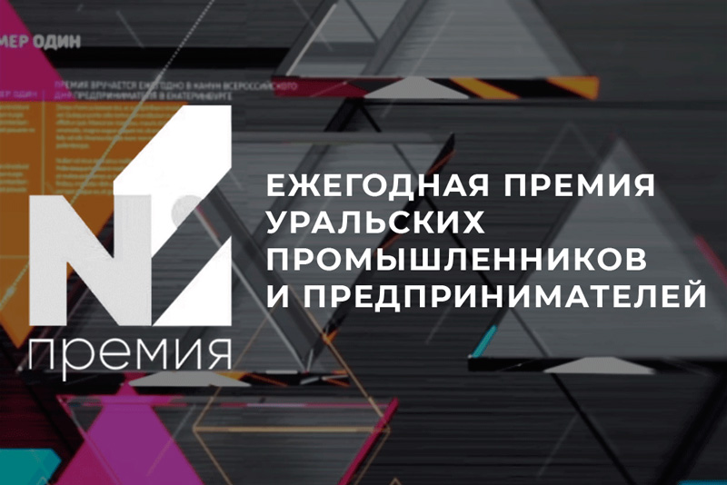 Стартовал сбор заявок на получение ежегодной «Премии Номер Один» от предпринимателей Среднего Урала