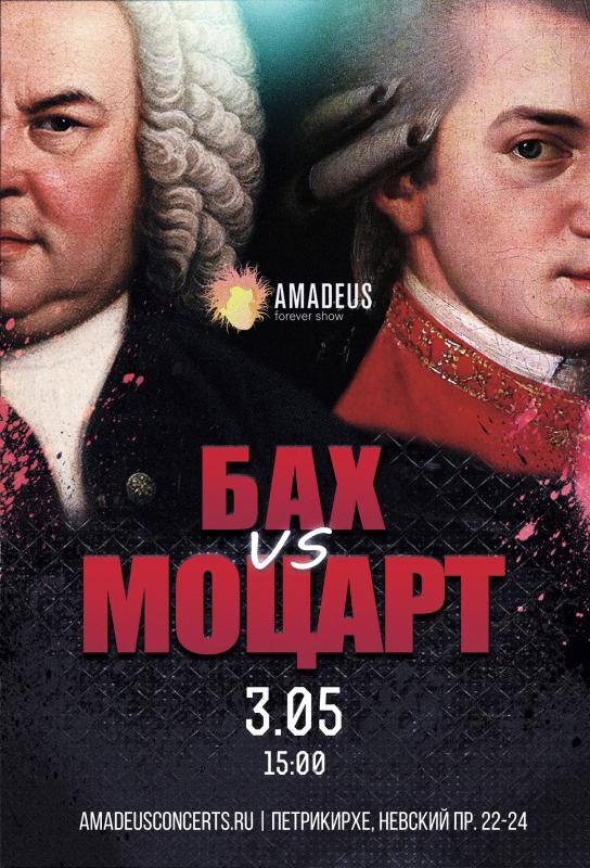 Бах vs. Моцарт. Орган vs Рояль