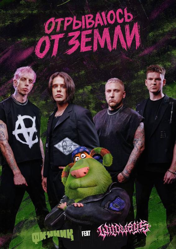 Домовой Финник и группа Wildways представили совместный трек «Отрываюсь от земли»