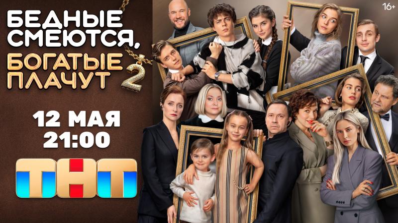 Самый массовый сериальный постер и новые ролики: мелодрама «Бедные смеются, богатые плачут» громко возвращается на ТНТ