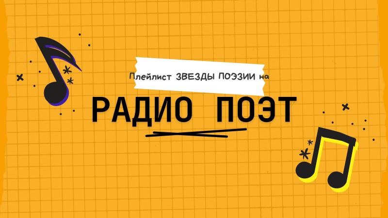 Ротация Стихов и Прозы на Радио ПОЭТ.