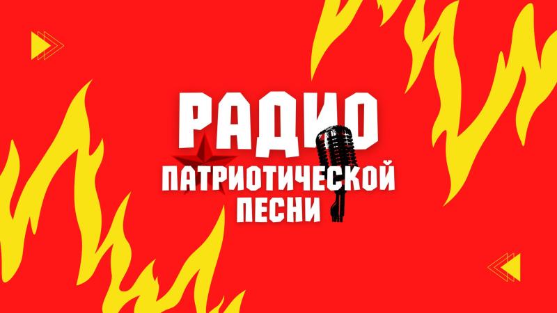 Ротация на Радио Патриотической Песни.