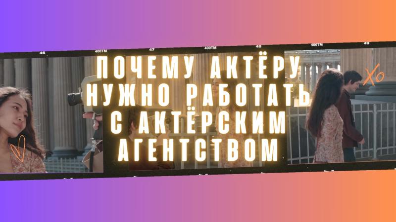 Актёрское агентство в Москве — Почему Актёру нужно работать с ним!