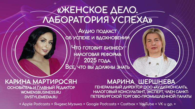 Марина Шершнева: «Что готовит бизнесу налоговая реформа 2025 года. Все, что вы должны знать»