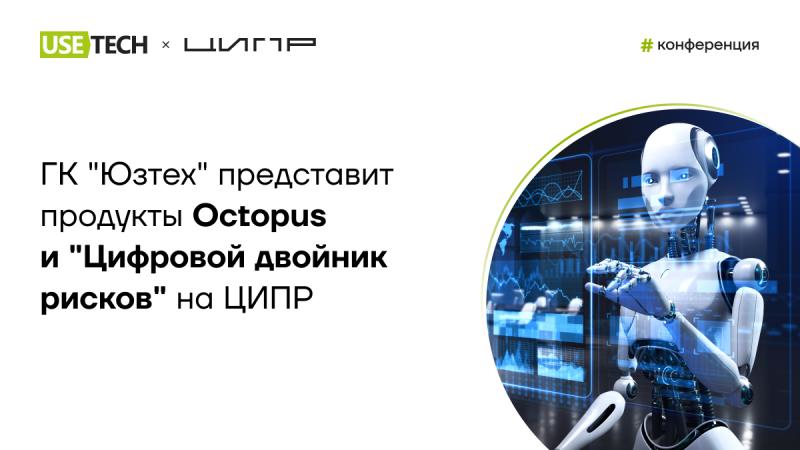 ГК «Юзтех» представит цифровые продуктовые решения Octopus и «Цифровой двойник рисков» на ЦИПР