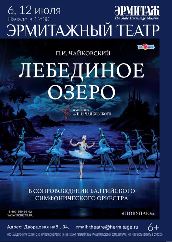 6 и 12 июля балет “Лебединое озеро» на сцене Эрмитажного театра