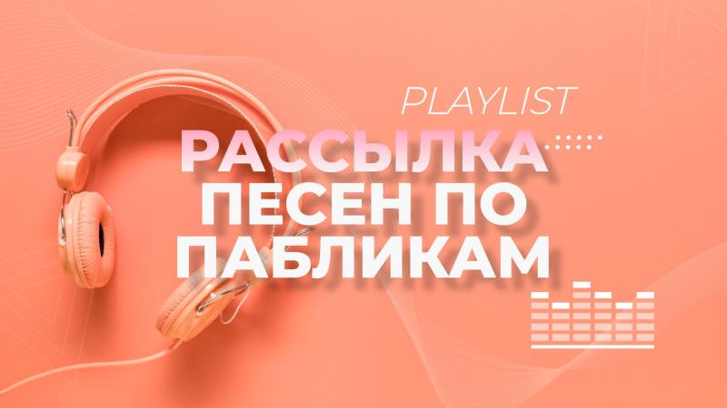 Продвижение музыки ВКонтакте. Продвижение песни по пабликам ВКонтакте.