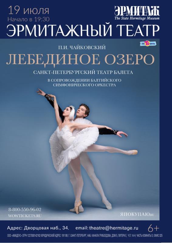 Балет “Лебединое озеро» на сцене Эрмитажного театра