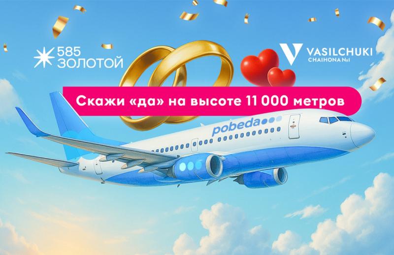 «Победа», «585*ЗОЛОТОЙ» и Vasilchuki Chaihona №1 запустят «Свадебный рейс» в День семьи, любви и верности