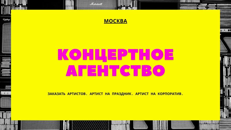 Концертное Агентство. Концертное агентство в Москве.