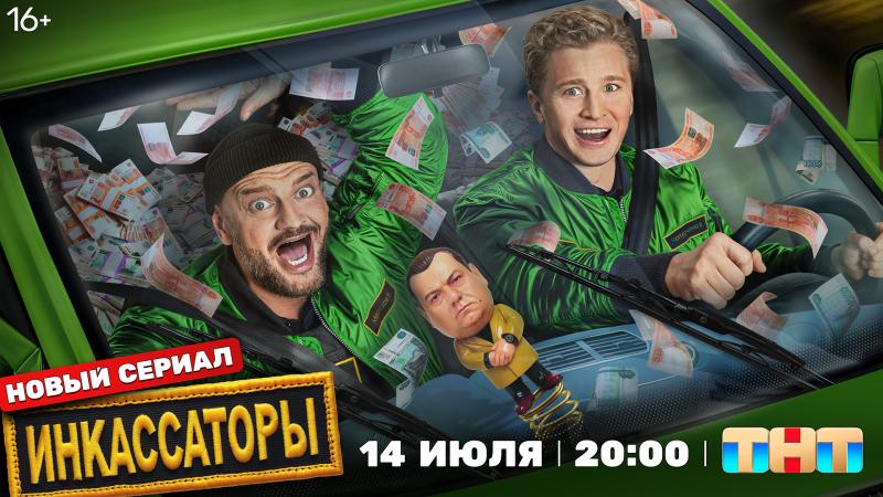 «Вас ждут драки с эффектными падениями и вылеты из машин». Криминальная экшн-комедия «Инкассаторы» выходит на ТНТ уже сегодня