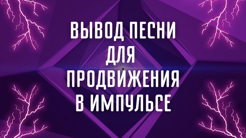 Вывод песни для продвижение в Импульсе Яндекс музыки.