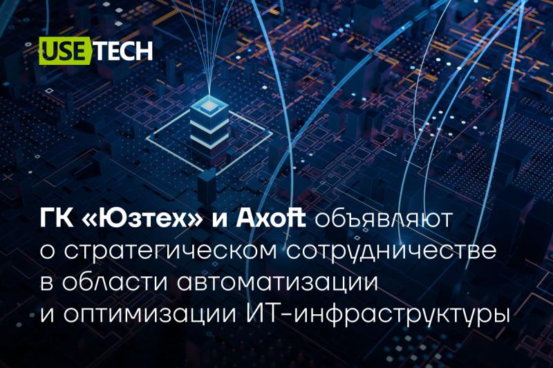 ГК «Юзтех», производитель Octopus, и Axoft объявляют о стратегическом сотрудничестве в области автоматизации и оптимизации ИТ-инфраструктуры