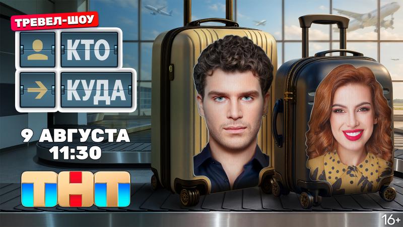 Премьера авантюрного тревел-шоу «Кто куда» вышла в субботу на ТНТ