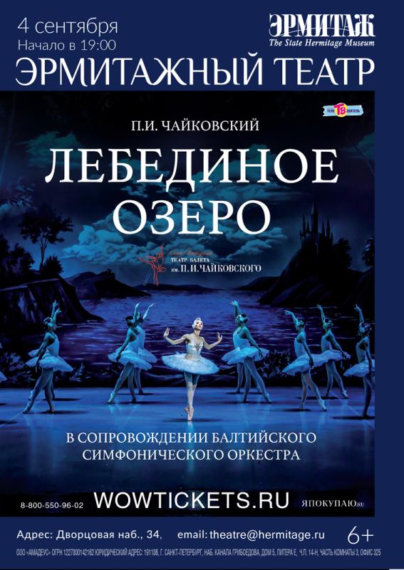 Показ балета “Лебединое озеро» пройдет на сцене Эрмитажного театра в начале сентября