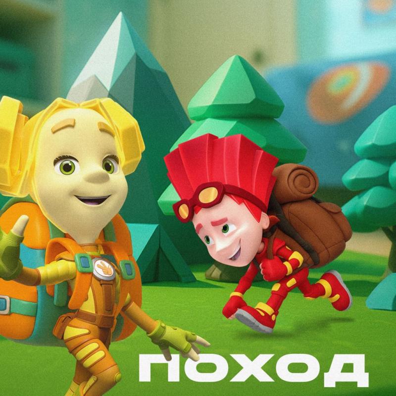 Фиксики выпустили новый трек «Поход»